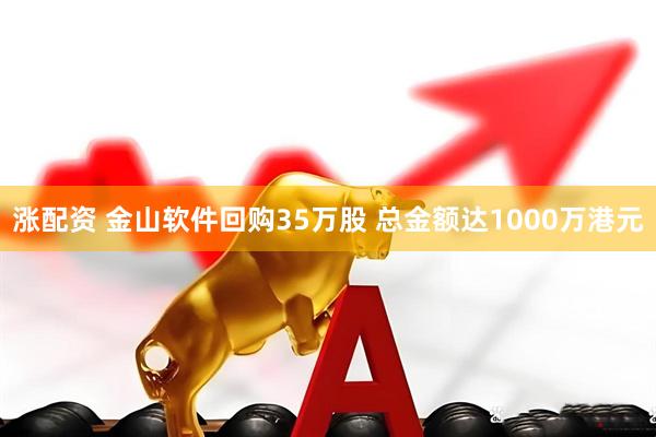 涨配资 金山软件回购35万股 总金额达1000万港元