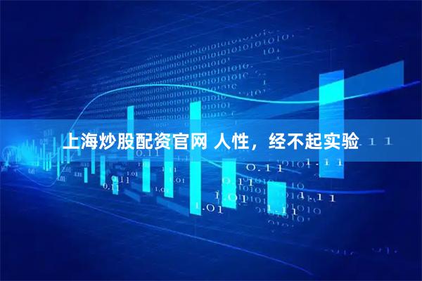 上海炒股配资官网 人性，经不起实验